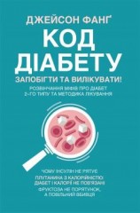 читать Код діабету. Запобігти та вилікувати
