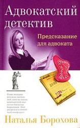 читать Предсказание для адвоката