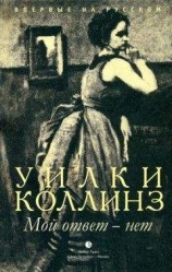 читать Мой ответ - нет