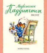 читать Медвежонок Паддингтон рисует