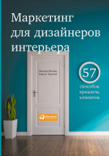 читать Маркетинг для дизайнеров интерьера. 57 способов привлечь клиентов