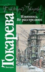 читать Извинюсь. Не расстреляют (сборник)
