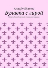 читать Булавка с лирой. Памяти Анны Ахматовой: стихи и посвящения