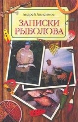 читать Записки рыболова
