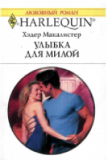 читать Улыбка для милой