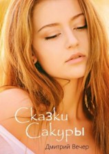 читать Сказки Сакуры