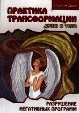 читать Практики трансформации души и тела