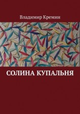 читать Солина купальня