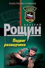 читать Подвиг разведчика