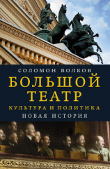 читать Большой театр. Культура и политика. Новая история