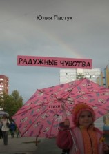 читать Радужные чувства