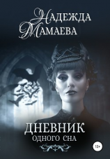 читать Дневник одного сна