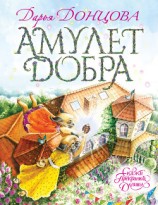 читать Амулет Добра