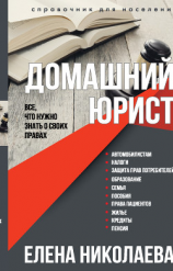 читать Домашний юрист. Все что нужно знать о своих правах