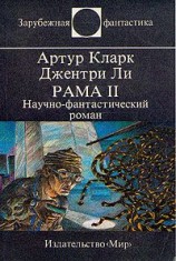 читать Рама II. Научно фантастический роман