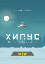 читать Хипус. Планета выживших