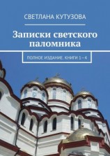 читать Записки светского паломника. Полное издание. Книги 14