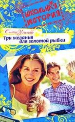 читать Три желания для золотой рыбки