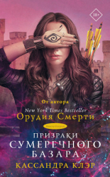 читать Призраки Сумеречного базара. Книга вторая