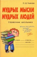 читать Мудрые мысли мудрых людей