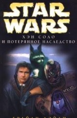читать Приключения Хэна Соло-3: Хэн Соло и потерянное наследство
