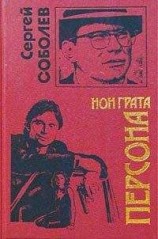 читать Персона нон грата