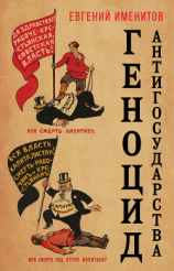 читать Геноцид антигосударства
