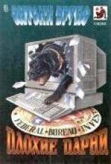 читать Плохие парни (сборник)