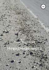 читать Невидимая черта
