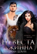 читать Невеста Джинна