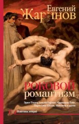 читать Роковой романтизм. Эпоха демонов