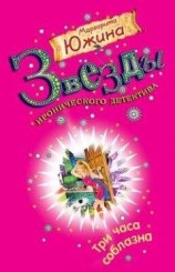 читать Три часа соблазна