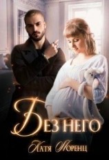 читать Без него