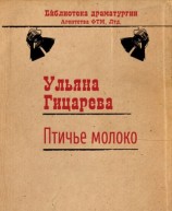 читать Птичье молоко