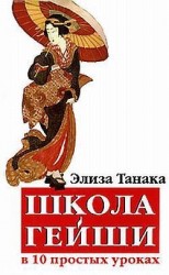 читать Школа гейши в 10 простых уроках