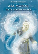 читать Дед Мороз. Путь Волшебника