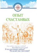 читать Опыт счастливых