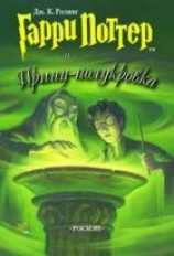 читать Гарри Поттер и Принц-полукровка