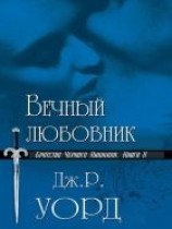 читать Вечный любовник