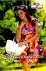 читать Много дней лета