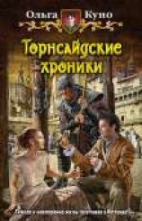 читать Торнсайдские хроники