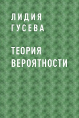 читать Теория вероятности