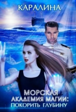 читать Морская академия магии: покорить глубину