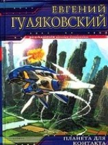 читать Планета для контакта