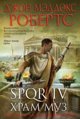 читать Spqr iv. храм муз