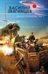 читать Скоро полночь. Том 1. Африка грёз и действительности