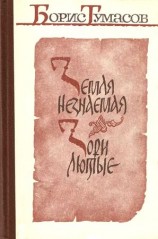 читать Земля незнаемая. Зори лютые