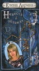 читать Невеста в облаках или История Регины Соколовой, родившейся под знаком Весов