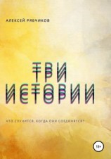 читать Три истории