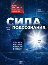 читать Сила подсознания, или Как изменить жизнь за 4 недели